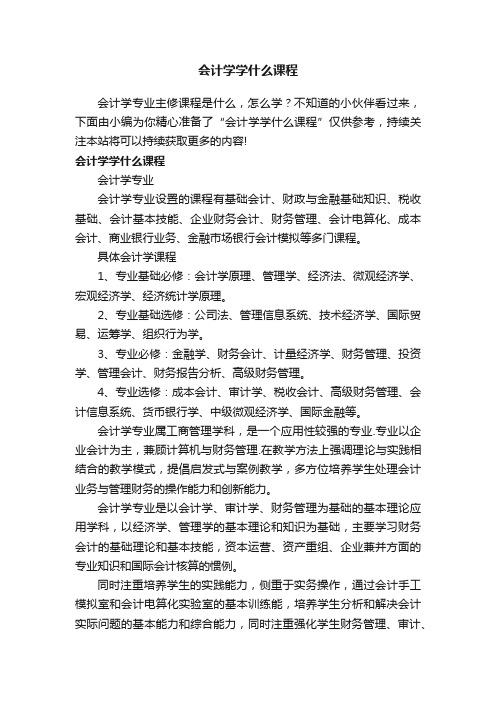 会计学学什么课程