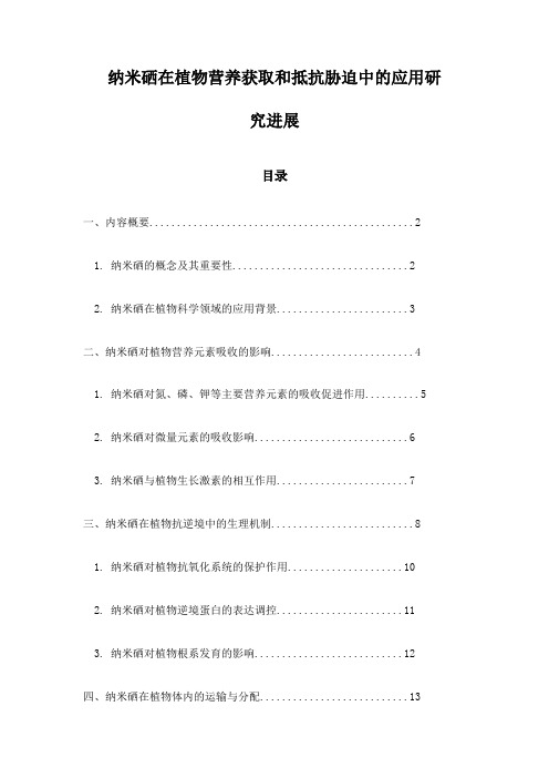 纳米硒在植物营养获取和抵抗胁迫中的应用研究进展