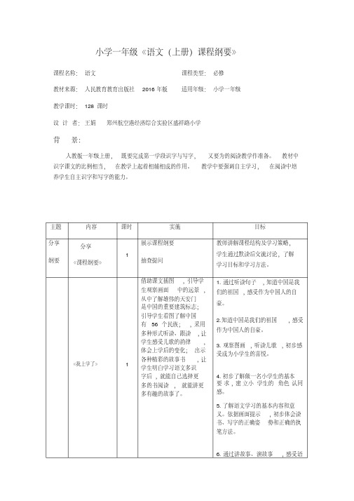 人教版新版一年级语文上册课程纲要（20210318190226）