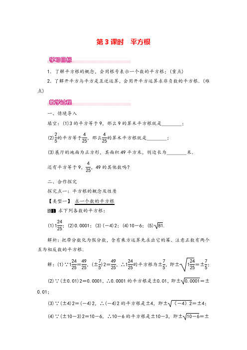 人教版七年级下册数学-平方根教案与教学反思