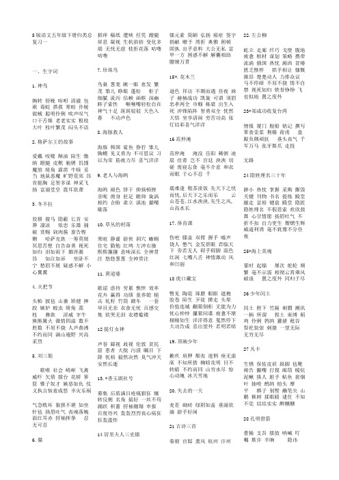 语文S版五年级下册复习