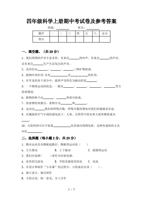 四年级科学上册期中考试卷及参考答案