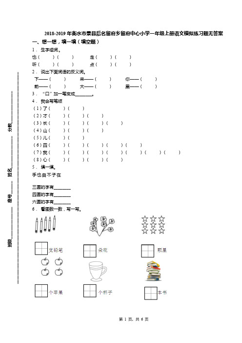 2018-2019年衡水市景县后名留府乡留府中心小学一年级上册语文模拟练习题无答案