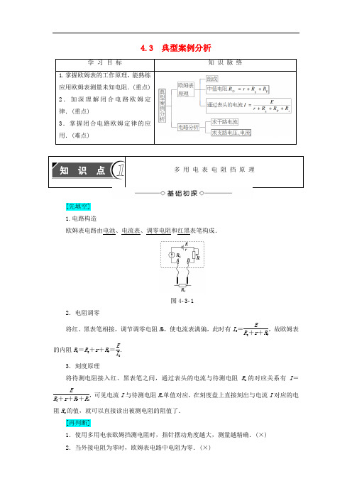 高中物理 第4章 探究闭合电路欧姆定律 4.3 典型案例分析学案 沪科版选修31