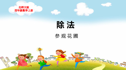 北师大版四年级数学上册第六单元除法参观花圃教学课件