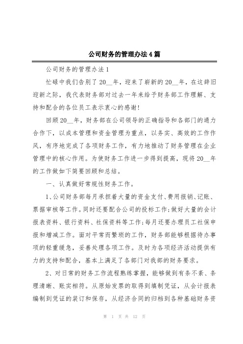 公司财务的管理办法4篇