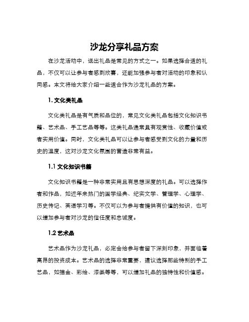 沙龙分享礼品方案