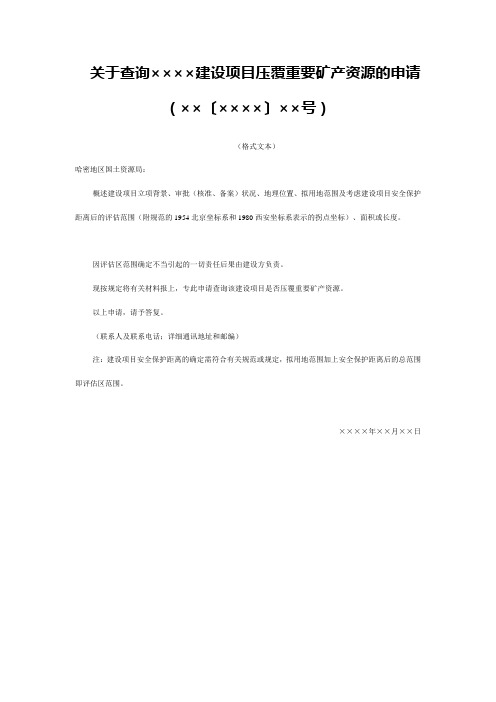 关于查询××××建设项目压覆重要矿产资源的申请范本