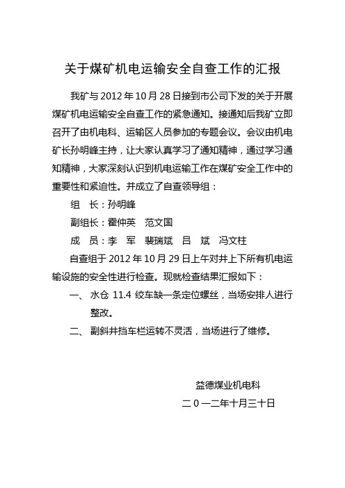 关于煤矿机电运输安全自查工作的汇报