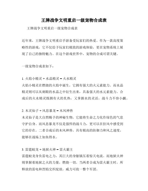 王牌战争文明重启一级宠物合成表