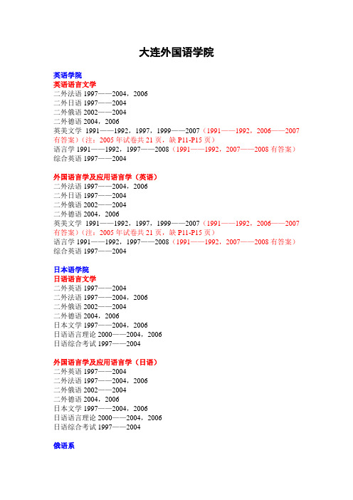 大连外国语学院