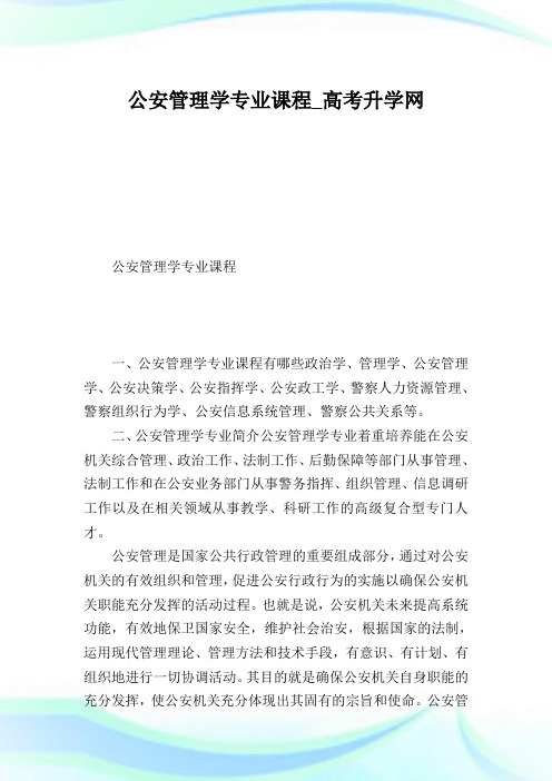 公安管理学专业课程.doc