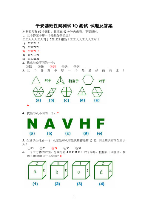(完整word版)平安基础性向测试智商测试题及答案,推荐文档