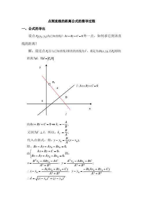 点到直线的距离公式的推导过程及其应用