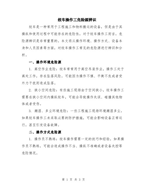 绞车操作工危险源辨识