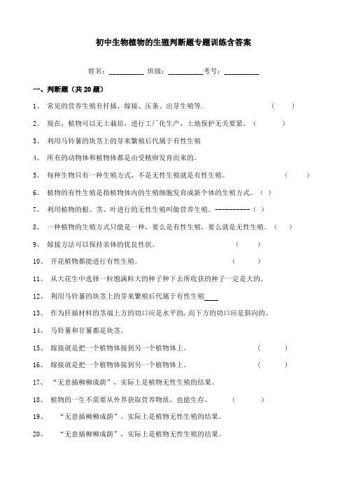 初中生物植物的生殖判断题专题训练含答案