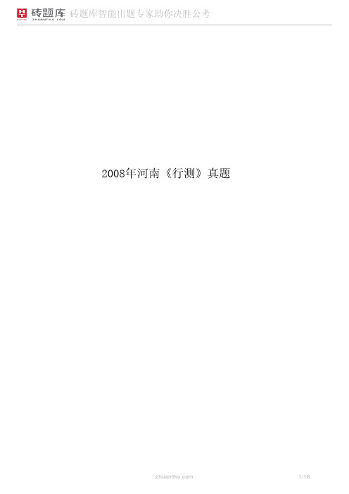 砖题库:2008年河南《行测》真题