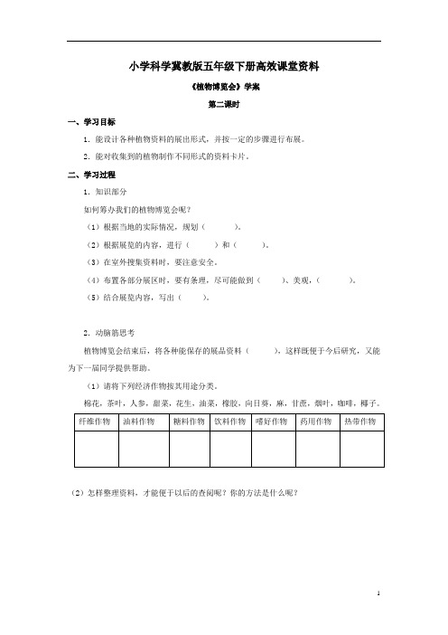 小学科学冀教版六年级上册高效课堂资料《植物博览会》学案——第2课时