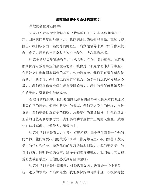 师范同学聚会发言讲话稿范文