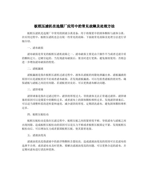 板框压滤机在选煤厂应用中的常见故障及处理方法