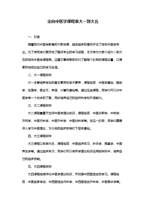 定向中医学课程表大一到大五