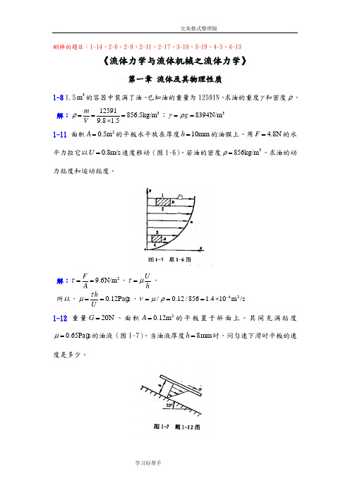 流体力学和流体机械习题参考答案与解析