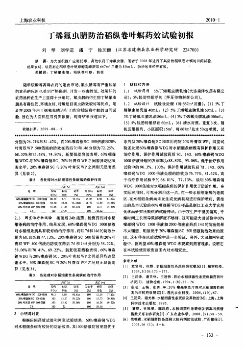 丁烯氟虫腈防治稻纵卷叶螟药效试验初报