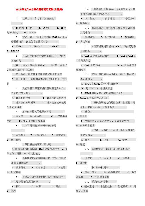 2014年专升本计算机复习资料(含答案)