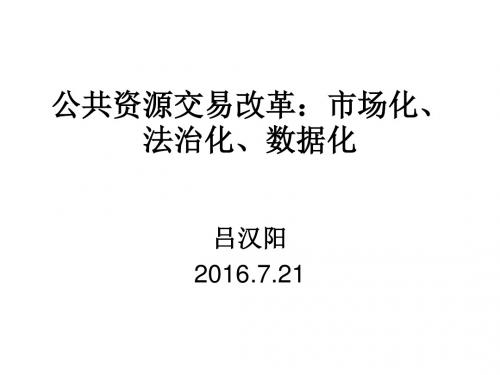 公共资源交易改革：市场化、法治化、数据化汇编