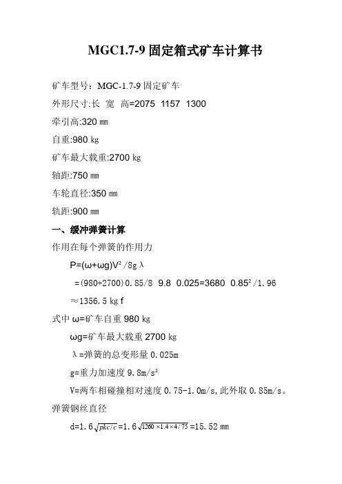 1.7-9矿车计算书 2