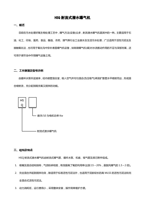 HSQ射流式潜水曝气机