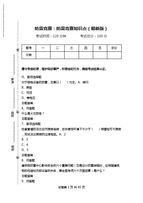 防雷竞赛：防雷竞赛知识点(最新版)_0.doc