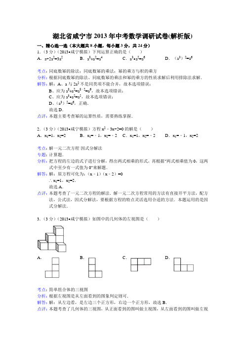 湖北省咸宁市2013年中考数学调研试卷(解析版)