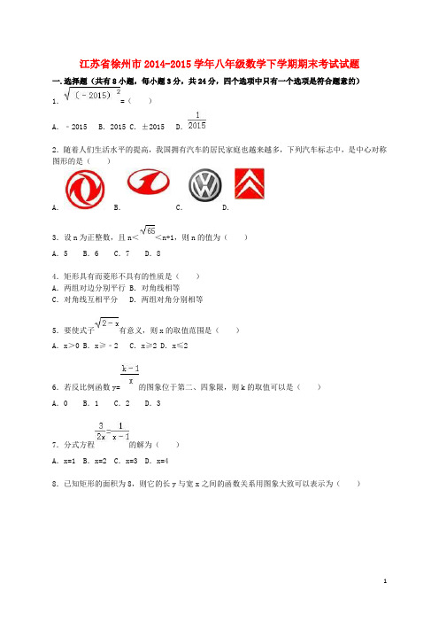 江苏省徐州市八年级数学下学期期末考试试题(含解析) 