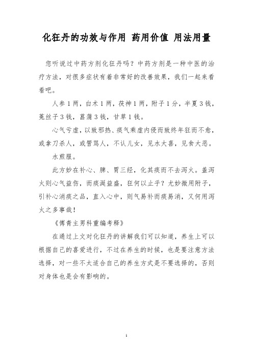 化狂丹的功效与作用 药用价值 用法用量