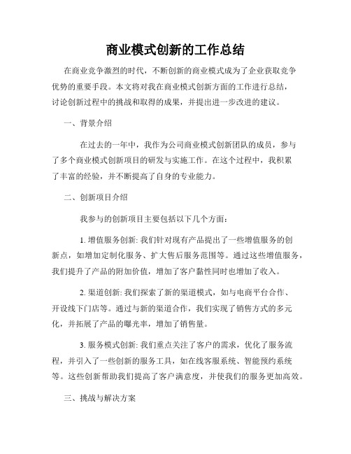 商业模式创新的工作总结