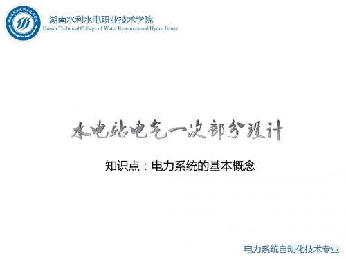 最新2019-水电站电气一次部分设计情境1任务1知识点二知识点2:发电厂、变电所及电网的类型及作用-PPT课件