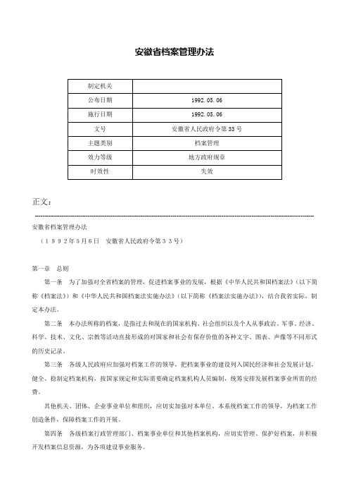 安徽省档案管理办法-安徽省人民政府令第33号