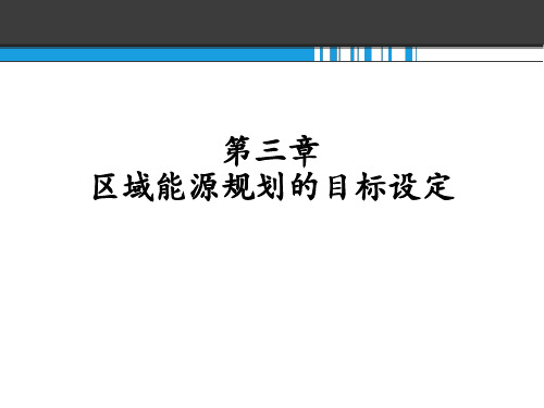 区域建筑能源系统规划-3目标设定2016