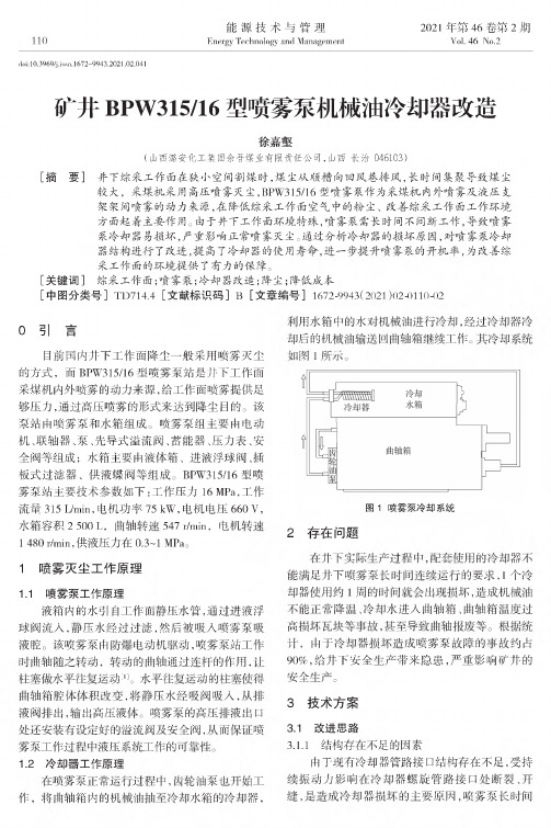 矿井BPW31516型喷雾泵机械油冷却器改造