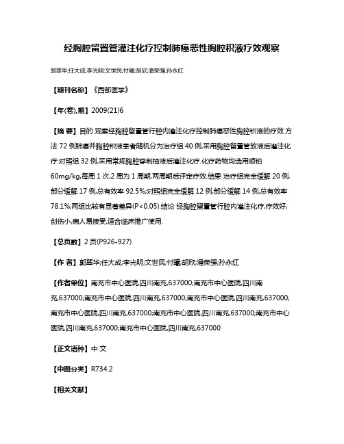 经胸腔留置管灌注化疗控制肺癌恶性胸腔积液疗效观察