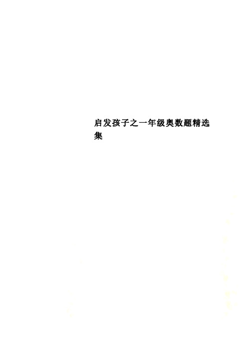 启发孩子之一年级奥数题精选集