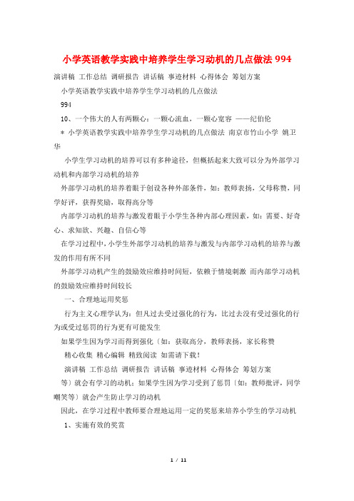 小学英语教学实践中培养学生学习动机的几点做法994