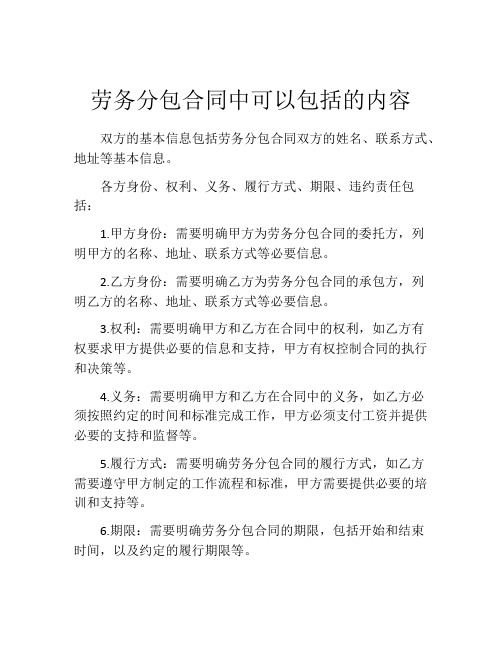 劳务分包合同中可以包括的内容