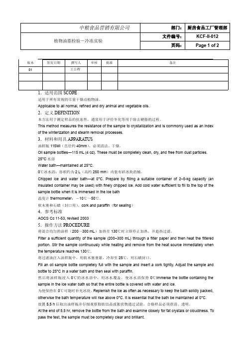 植物油脂检验-冷冻实验