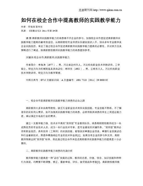 如何在校企合作中提高教师的实践教学能力