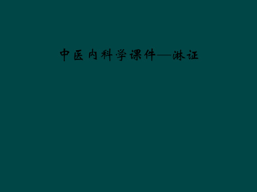 中医内科学课件淋证