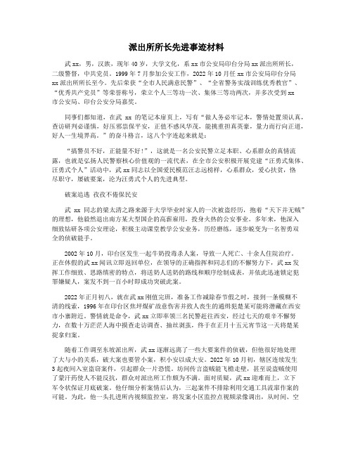 派出所所长先进事迹材料