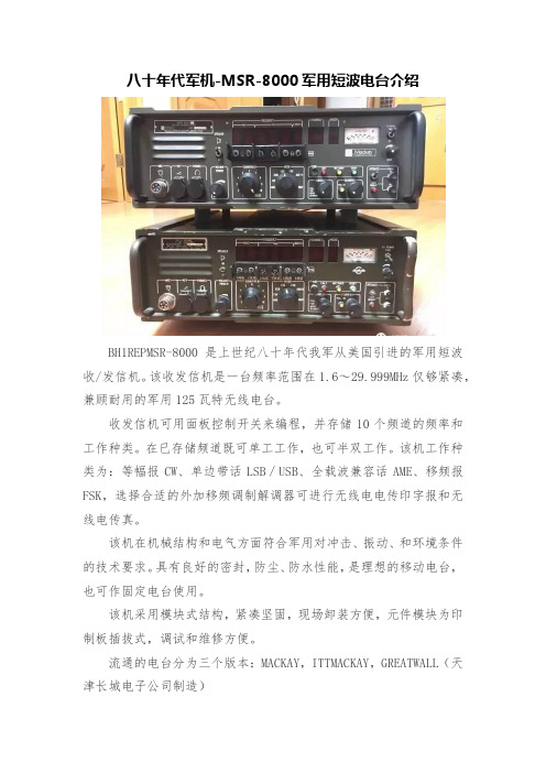 MSR-8000军用短波电台介绍