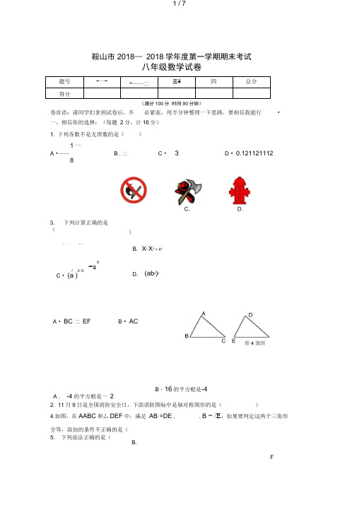 辽宁省鞍山市八级上学期期末考试数学试题